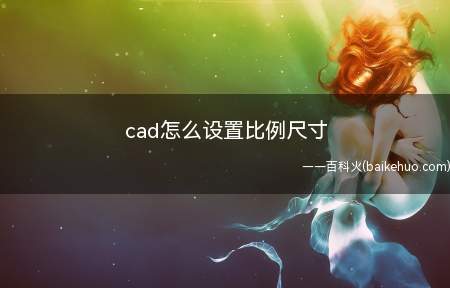 cad怎么设置比例尺寸