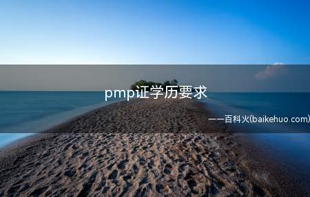 pmp证学历要求(PMP证对学历有要求吗)