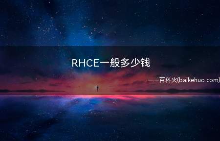 RHCE一般多少钱(RHCE红帽认证系统管理员)