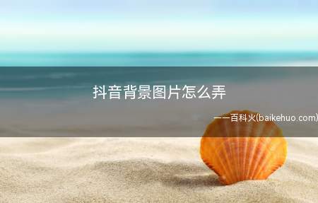 抖音背景图片怎么弄(抖音背景图片怎么弄vivoiQOO Neo3系统)