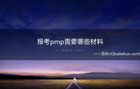 报考pmp需要哪些材料