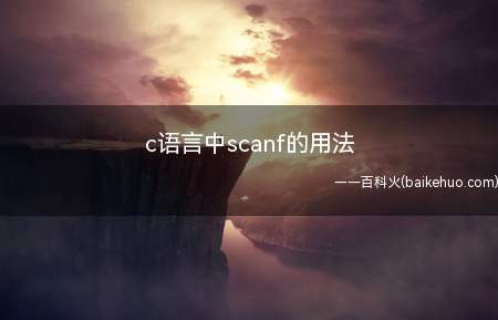 c语言中scanf的用法(c语言中scanf的用法是怎样的)