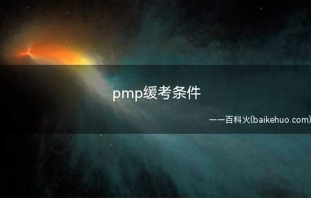 pmp缓考条件(pmp缓考条件是什么)