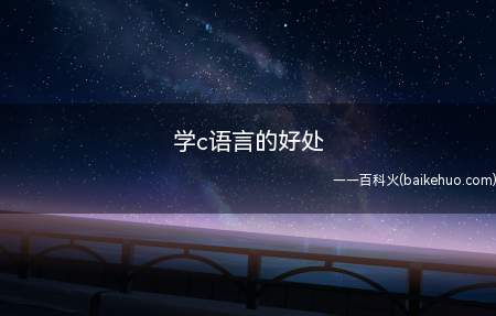 学c语言的好处(学c语言有什么好处)