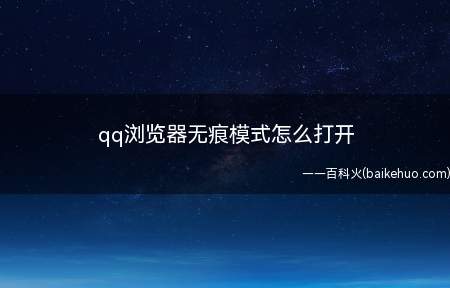 qq浏览器无痕模式怎么打开