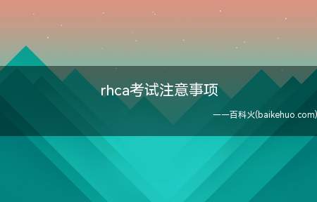 rhca考试注意事项(ThinkPad E15操作系统)