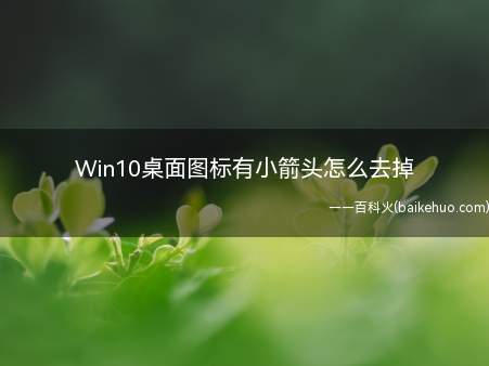 Win10桌面图标有小箭头怎么去掉