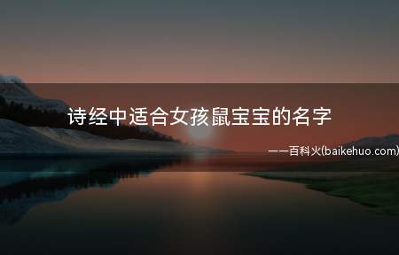 诗经中适合女孩鼠宝宝的名字(诗经中适合女孩鼠宝宝的名字有哪些)