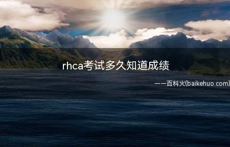 rhca考试多久知道成绩(ThinkPad E15操作系统: redhat8红帽美国认)