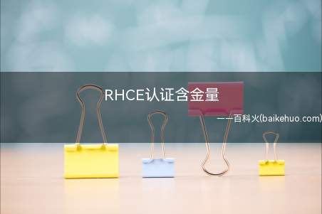 RHCE认证含金量(ThinkPad E15操作系统)
