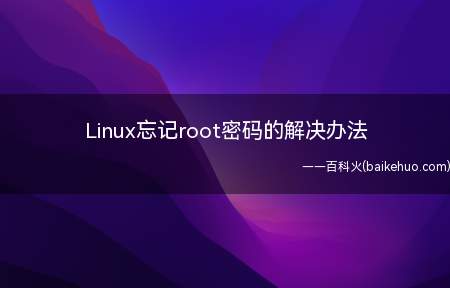 Linux忘记root密码的解决办法(ThinkPad E15实验环境:开启一台Centos7系统)