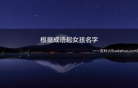 根据成语起女孩名字(根据成语起女孩名字技巧)