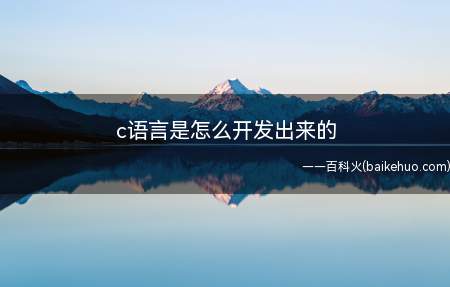 c语言是怎么开发出来的
