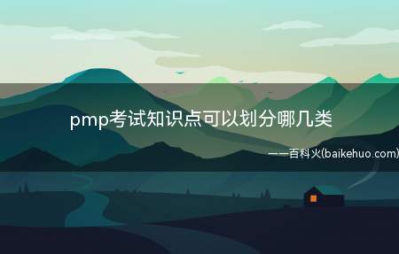 pmp考试知识点可以划分哪几类