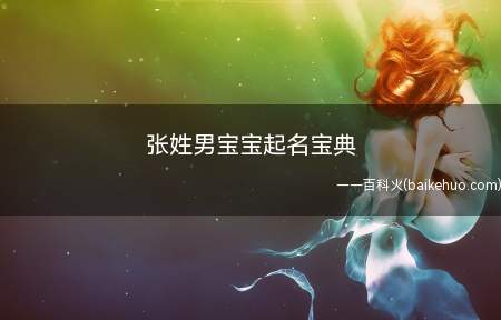 张姓男宝宝起名宝典(张姓男宝宝适合取的名字有哪些)