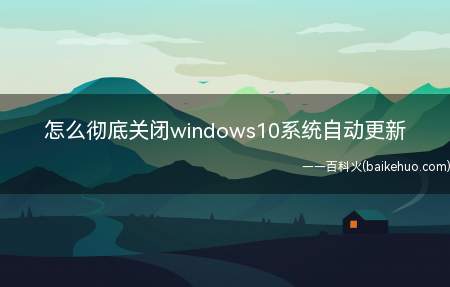怎么彻底关闭windows10系统自动更新(ASUS U4700I系统)
