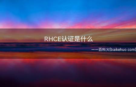 RHCE认证是什么（ThinkPad E15操作系统）