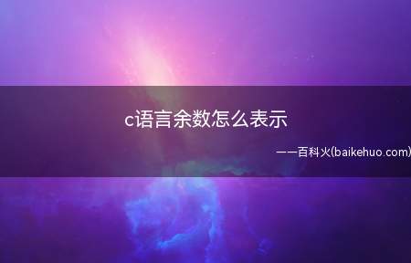 c语言余数怎么表示(c语言余数怎么表示让我们一起了解一下吧!)