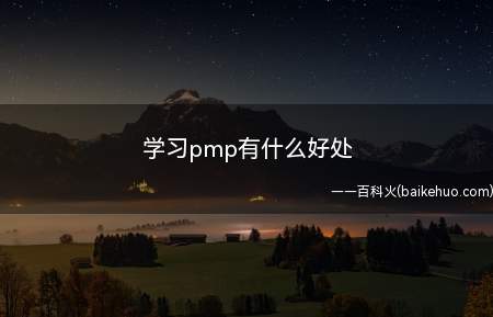 学习pmp有什么好处