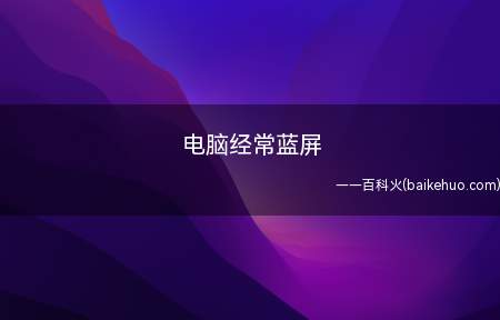 电脑经常蓝屏（电脑经常蓝屏:华硕U4700I系统）