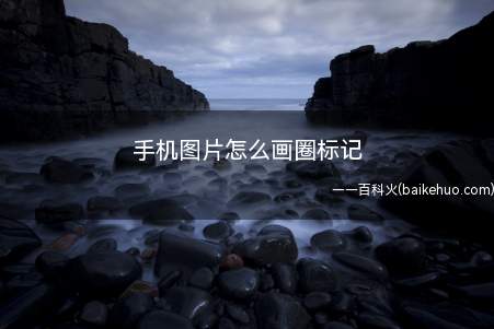 手机图片怎么画圈标记(手机图片怎么画圈标记以苹果手机为例)