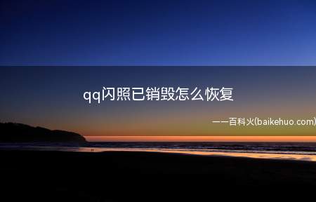 qq闪照已销毁怎么恢复