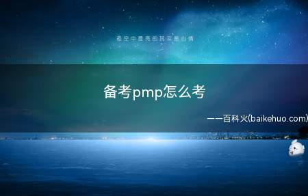 备考pmp怎么考(备考pmp怎么考让我们一起了解一下吧!)