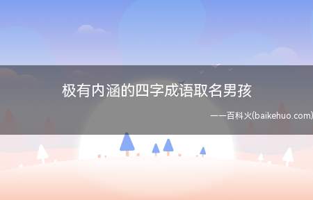 极有内涵的四字成语取名男孩(极有内涵的四字成语名字有哪些)