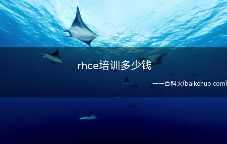 rhce培训多少钱(RHCSA考试费全国统一价4200元)