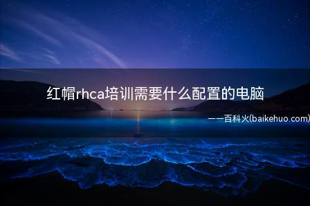 红帽rhca培训需要什么配置的电脑（ThinkPad E15操作系统）