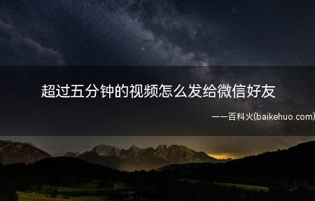 超过五分钟的视频怎么发给微信好友