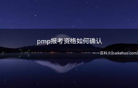 pmp报考资格如何确认