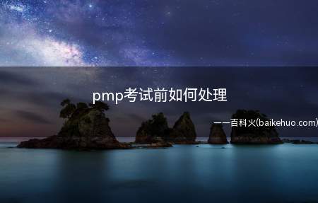 pmp考试前如何处理
