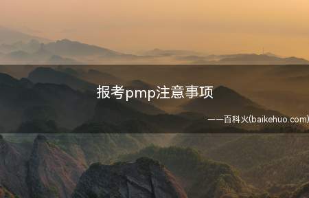 报考pmp注意事项(报考pmp注意事项有什么)