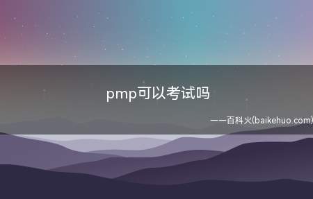 pmp可以考试吗(拓展:pmp认证报名条件有什么)