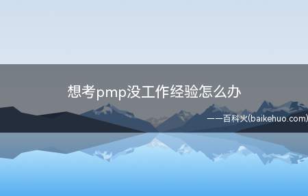 想考pmp没工作经验怎么办