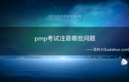 pmp考试注意哪些问题