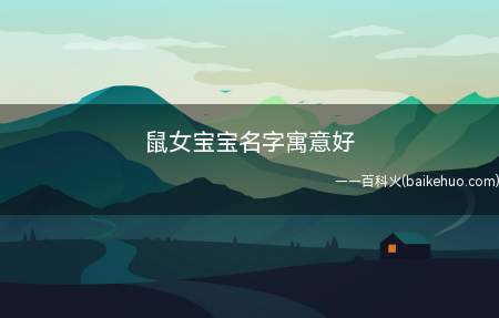 鼠女宝宝名字寓意好(适合鼠年女宝宝寓意好的名字有哪些)