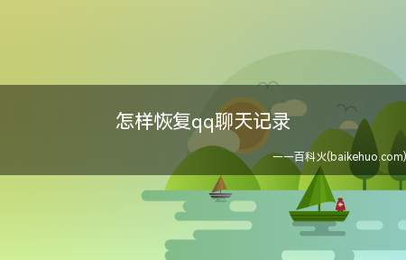 怎样恢复qq聊天记录