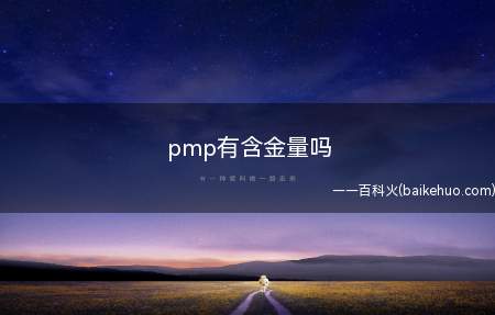 pmp有含金量吗(拓展:pmp考试费用多少)