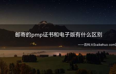 邮寄的pmp证书和电子版有什么区别