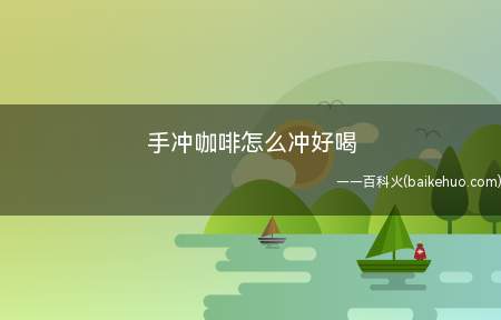 手冲咖啡怎么冲好喝（手冲咖啡怎么冲好喝的具体操作步骤）