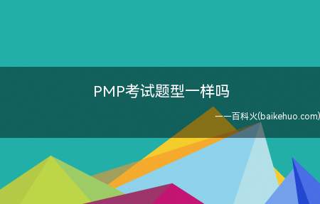 PMP考试题型一样吗