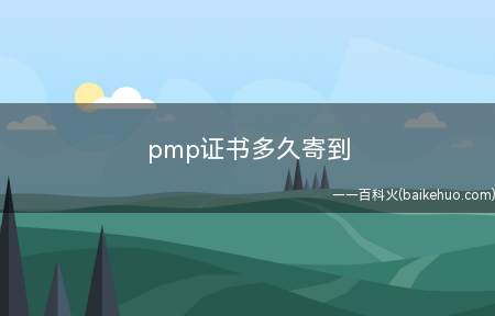 pmp证书多久寄到(pmp考试后证书多久可以寄到)