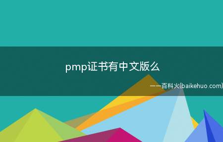 pmp证书有中文版么