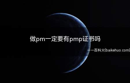 做pm一定要有pmp证书吗