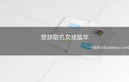 楚辞取名女孩鼠年(楚辞取名女孩鼠年名字推荐)