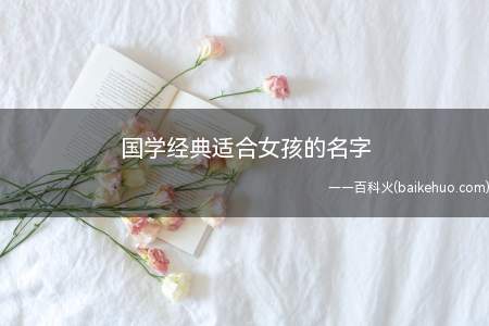 国学经典适合女孩的名字(国学经典适合女孩的名字有哪些)