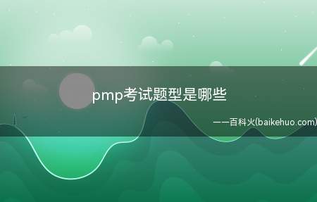 pmp考试题型是哪些