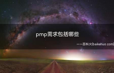 pmp需求包括哪些(pmp考试内容是什么)